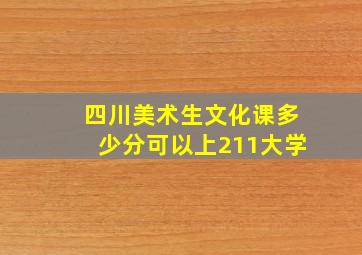 四川美术生文化课多少分可以上211大学