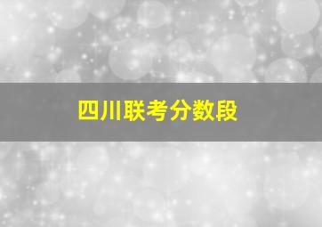 四川联考分数段