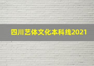 四川艺体文化本科线2021