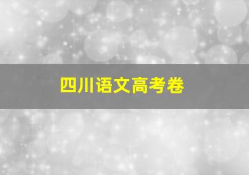 四川语文高考卷