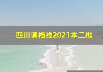 四川调档线2021本二批