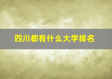 四川都有什么大学排名