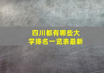 四川都有哪些大学排名一览表最新