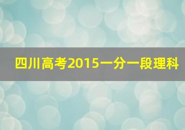 四川高考2015一分一段理科