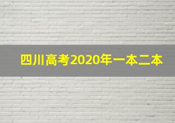 四川高考2020年一本二本