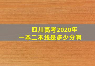 四川高考2020年一本二本线是多少分啊