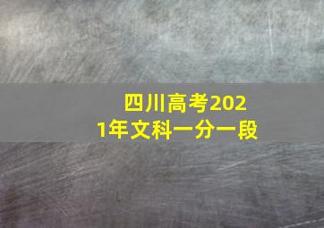 四川高考2021年文科一分一段