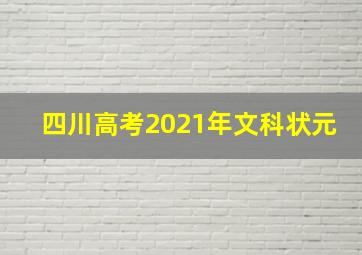 四川高考2021年文科状元