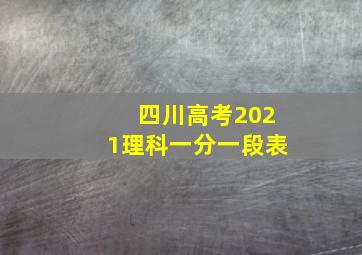 四川高考2021理科一分一段表