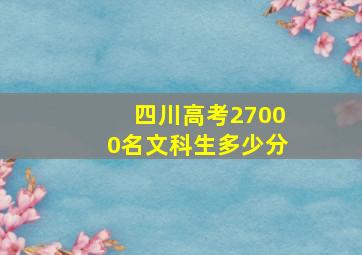 四川高考27000名文科生多少分