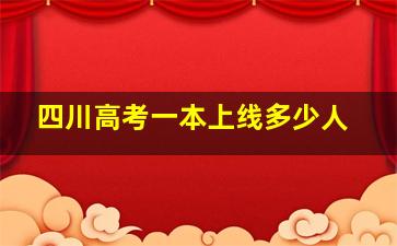 四川高考一本上线多少人