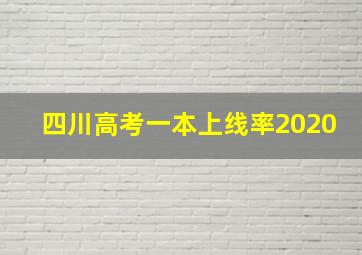 四川高考一本上线率2020