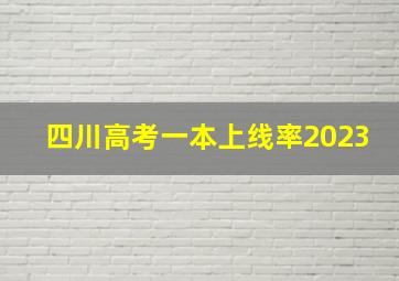 四川高考一本上线率2023