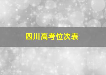 四川高考位次表