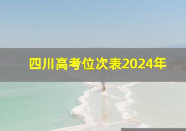 四川高考位次表2024年