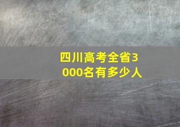 四川高考全省3000名有多少人