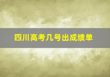 四川高考几号出成绩单