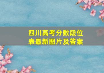 四川高考分数段位表最新图片及答案