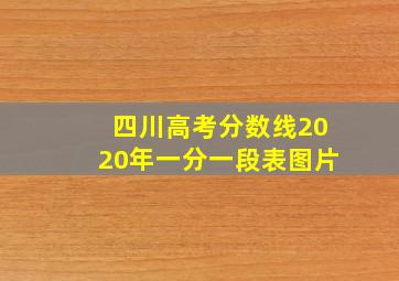 四川高考分数线2020年一分一段表图片