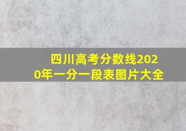 四川高考分数线2020年一分一段表图片大全