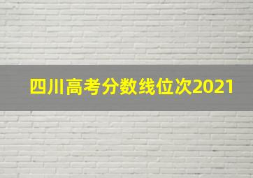 四川高考分数线位次2021