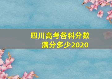 四川高考各科分数满分多少2020