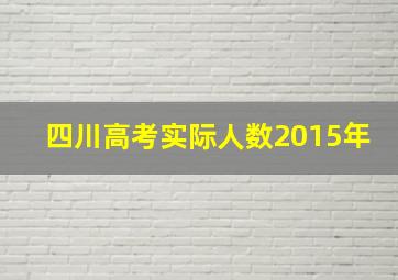 四川高考实际人数2015年