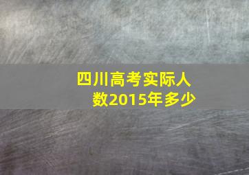 四川高考实际人数2015年多少