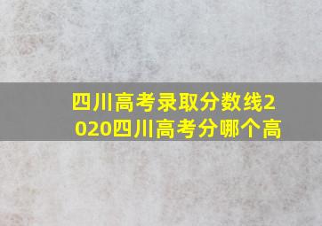 四川高考录取分数线2020四川高考分哪个高