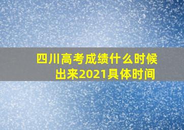 四川高考成绩什么时候出来2021具体时间