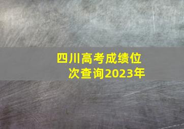 四川高考成绩位次查询2023年