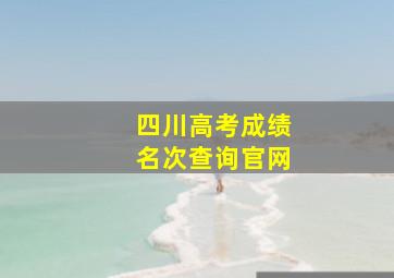 四川高考成绩名次查询官网