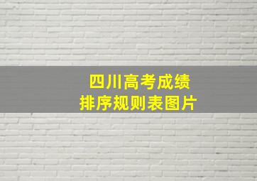 四川高考成绩排序规则表图片