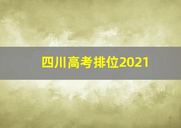 四川高考排位2021