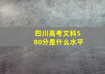 四川高考文科580分是什么水平