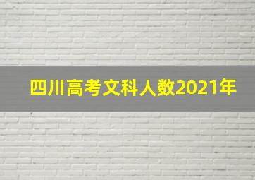 四川高考文科人数2021年