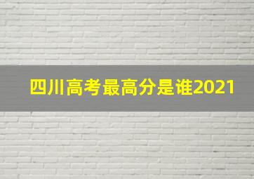 四川高考最高分是谁2021