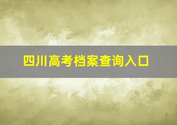 四川高考档案查询入口