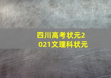 四川高考状元2021文理科状元