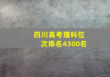 四川高考理科位次排名4300名