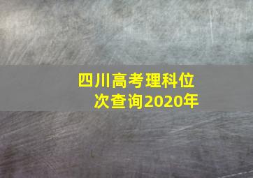 四川高考理科位次查询2020年