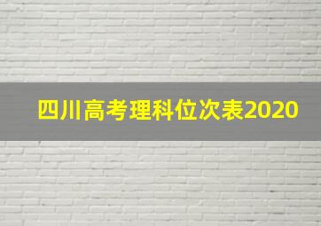 四川高考理科位次表2020