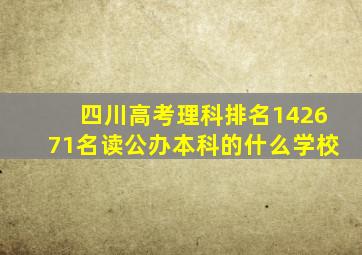 四川高考理科排名142671名读公办本科的什么学校