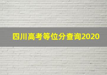 四川高考等位分查询2020