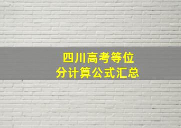 四川高考等位分计算公式汇总