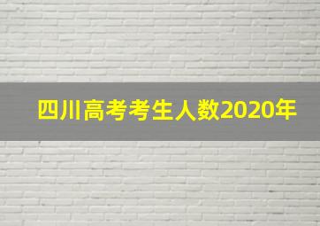 四川高考考生人数2020年