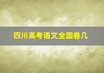 四川高考语文全国卷几