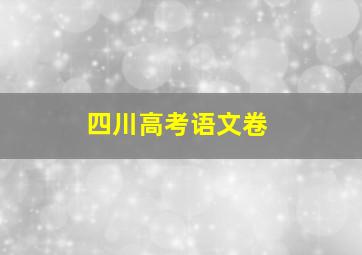 四川高考语文卷