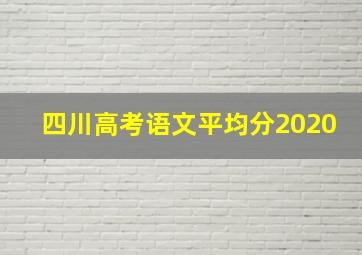 四川高考语文平均分2020