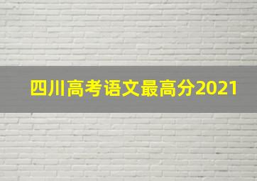 四川高考语文最高分2021